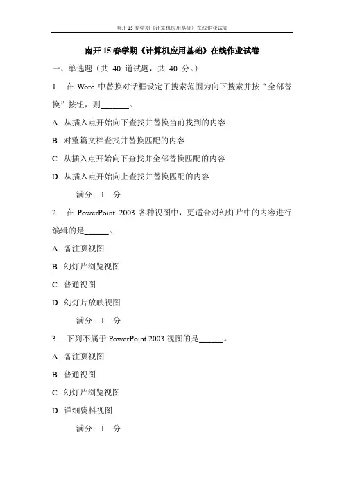 南开15春学期《计算机应用基础》在线作业试卷