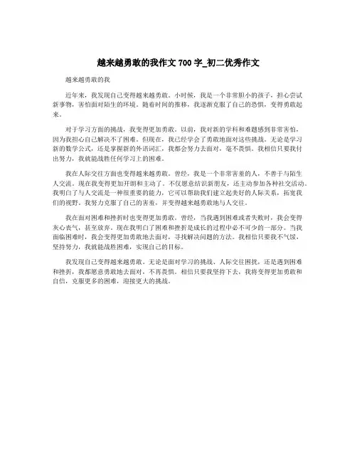 越来越勇敢的我作文700字_初二优秀作文