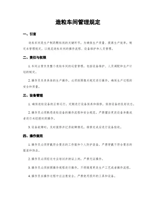 造粒车间管理规定