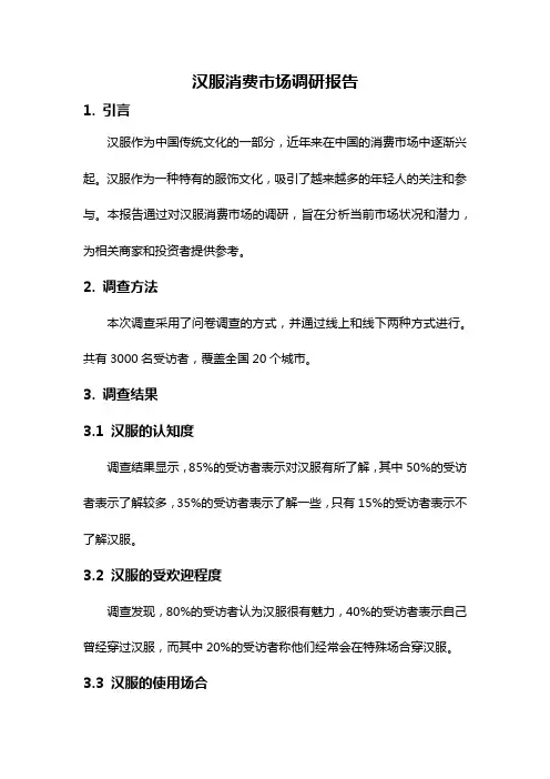 汉服消费市场调研报告