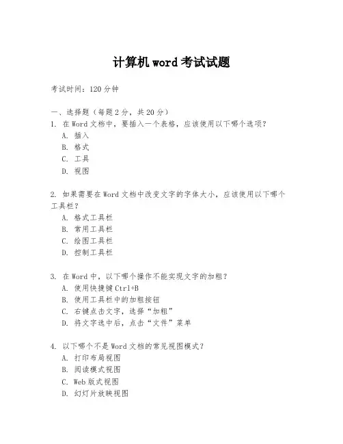 计算机word考试试题