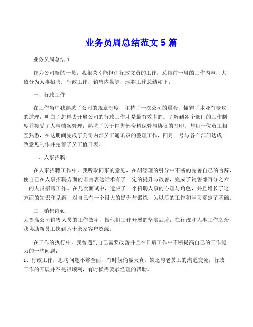 业务员周总结范文5篇