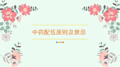 中药配伍原则及禁忌