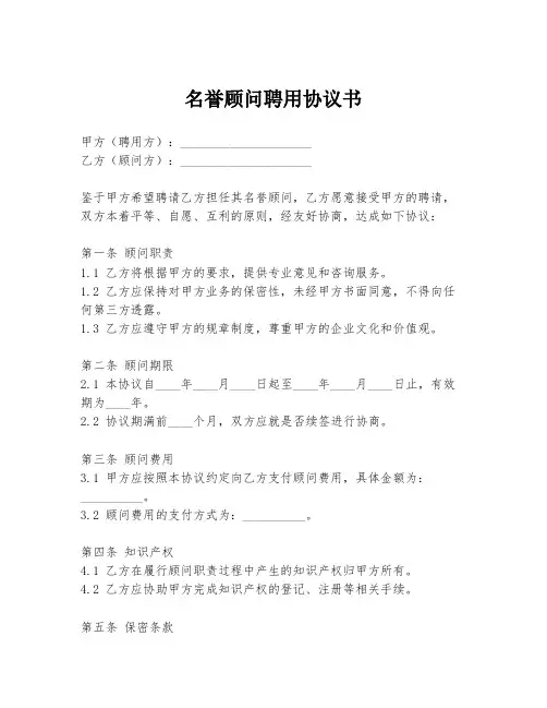 名誉顾问聘用协议书
