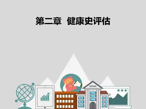 健康评估-第2章+健康史评估