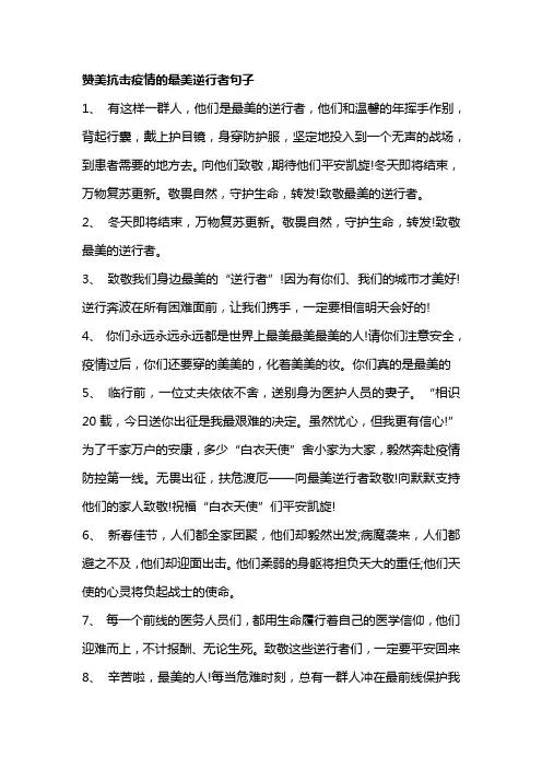 赞美抗击疫情的最美逆行者句子