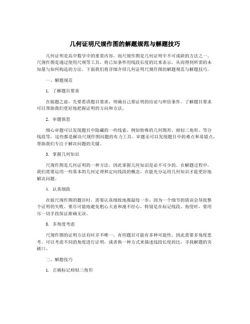 几何证明尺规作图的解题规范与解题技巧
