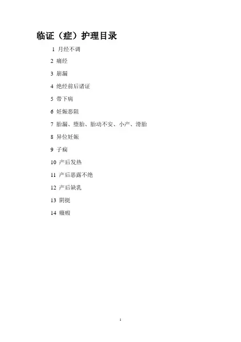 临证(症)护理目录