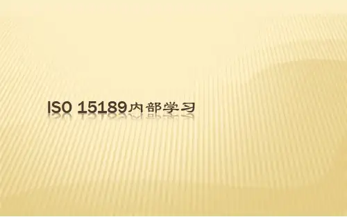 ISO15189内部学习课件之质量体系基础知识
