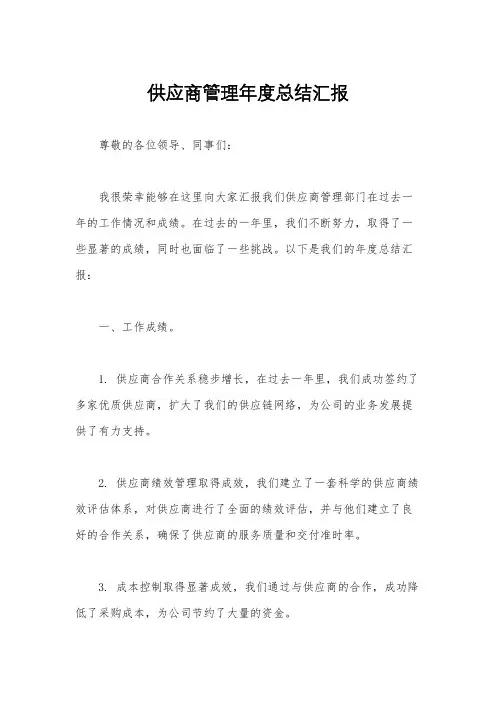 供应商管理年度总结汇报