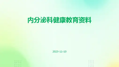 内分泌科健康教育资料