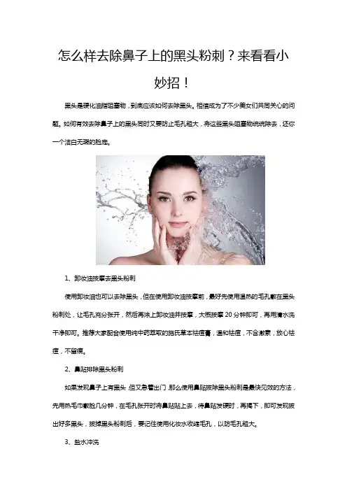 怎么样去除鼻子上的黑头粉刺？来看看小妙招!