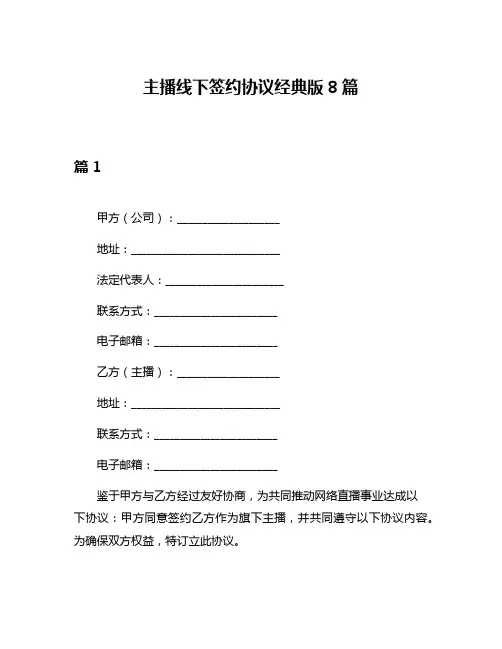 主播线下签约协议经典版8篇