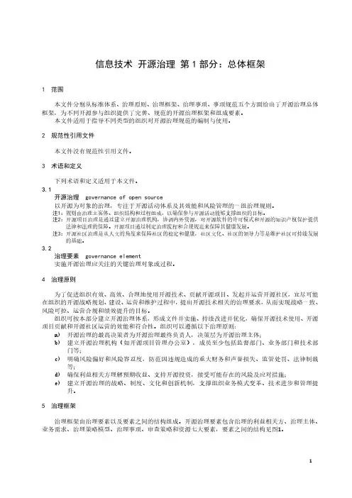信息技术 开源治理 第1部分：总体框架-2023最新标准