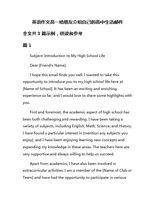 英语作文高一给朋友介绍自己的高中生活邮件