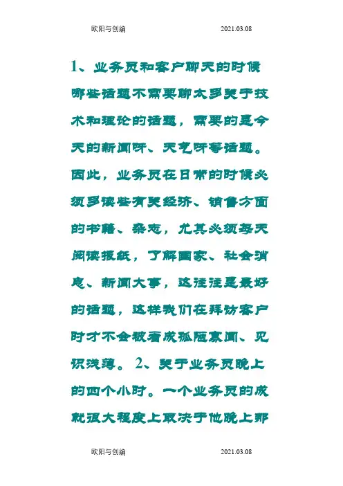 怎样跑业务-----一个老业务员的自白之欧阳与创编