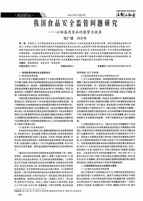 我国食品安全监管问题研究——以转基因食品的监管为视角