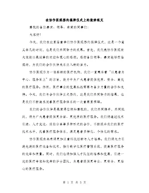 在协作医院签约揭牌仪式上的致辞范文(三篇)