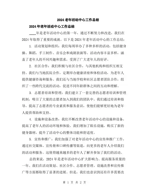 2024老年活动中心工作总结