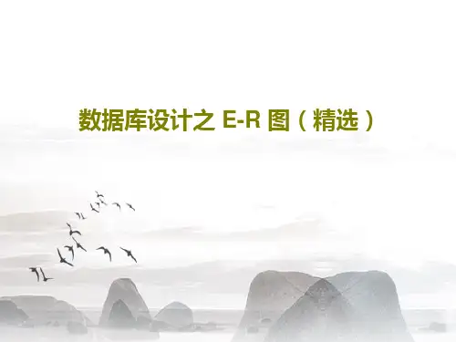 数据库设计之 E-R 图(精选)27页文档