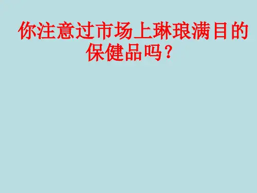 2.4正确对待保健食品课件高二化学鲁科版选修化学与生活