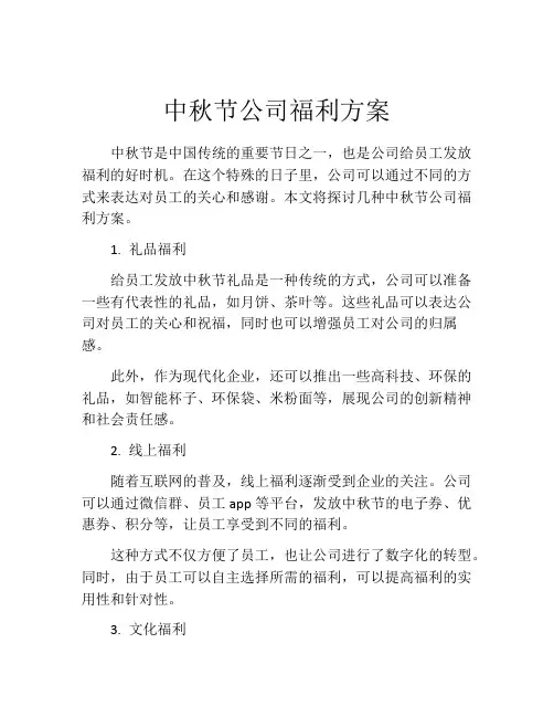 中秋节公司福利方案