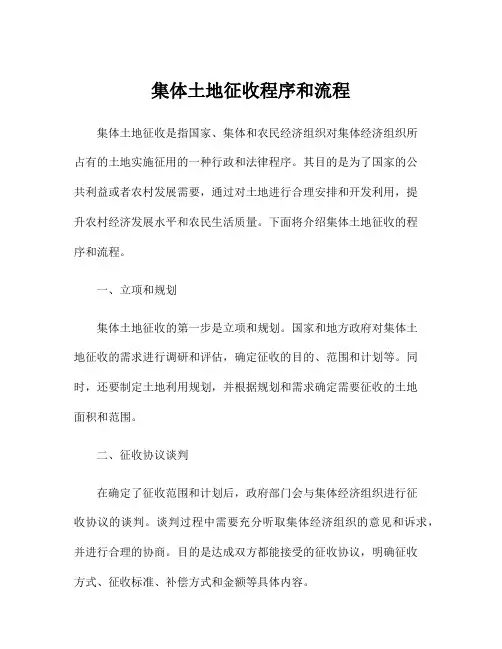 集体土地征收程序和流程