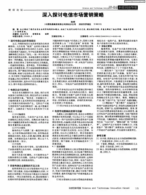 深入探讨电信市场营销策略
