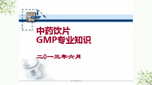 中药饮片GMP专业知识培训内容课件