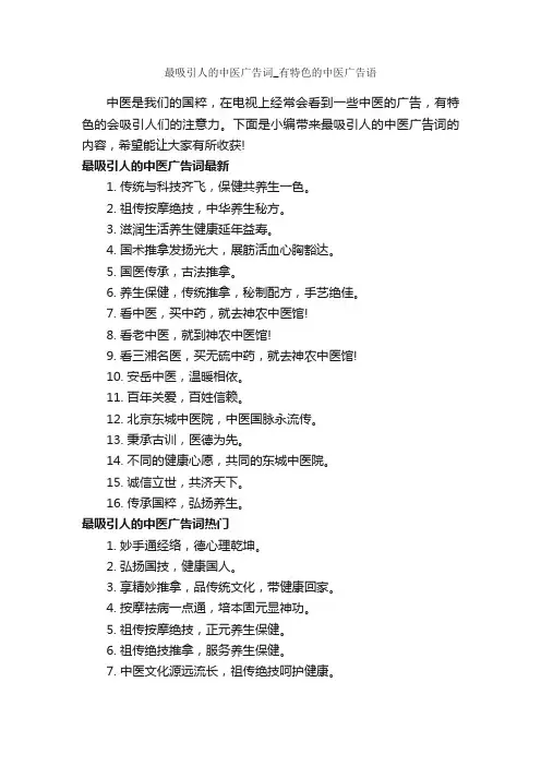 最吸引人的中医广告词_有特色的中医广告语_经典广告词_