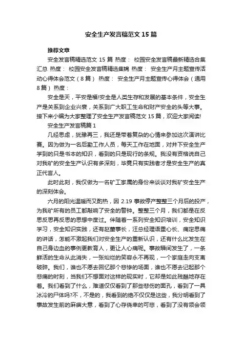 安全生产发言稿范文15篇