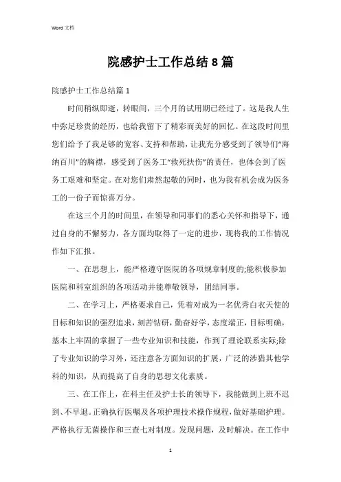 院感护士工作总结8篇