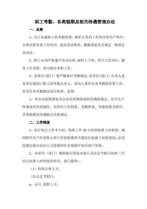 职工考勤、各类假期及相关待遇管理办法