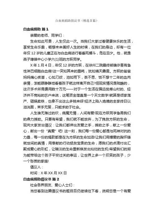 白血病捐助倡议书（精选5篇）