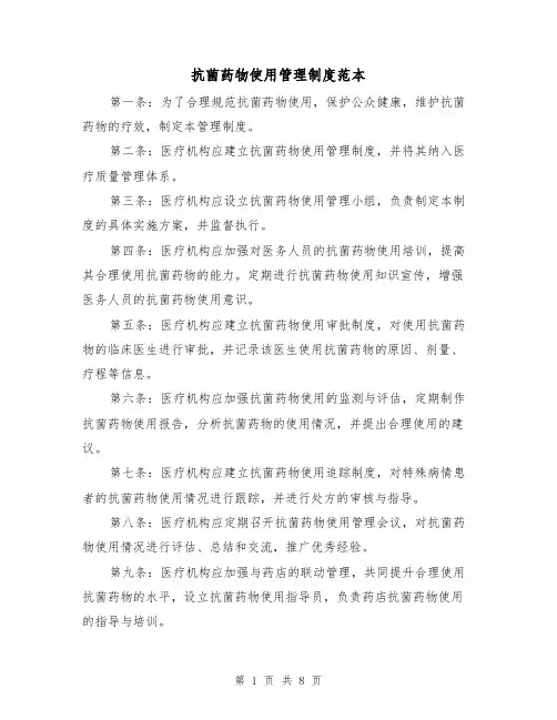 抗菌药物使用管理制度范本(三篇)