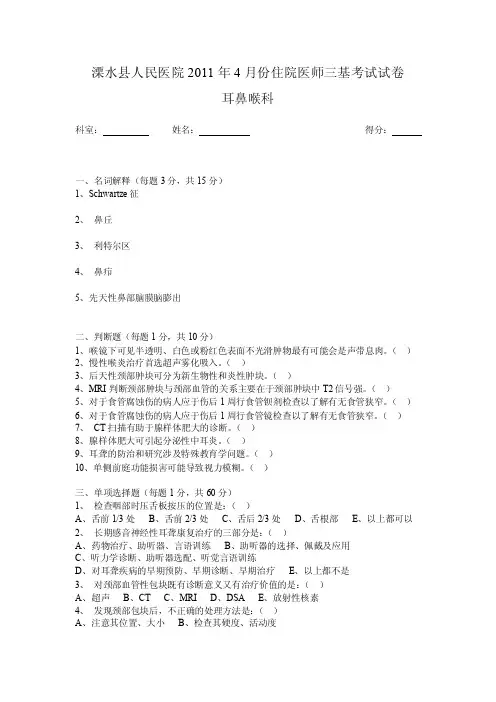 三基考试耳鼻喉科试卷
