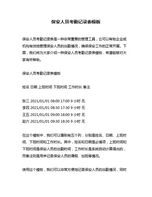 保安人员考勤记录表模板