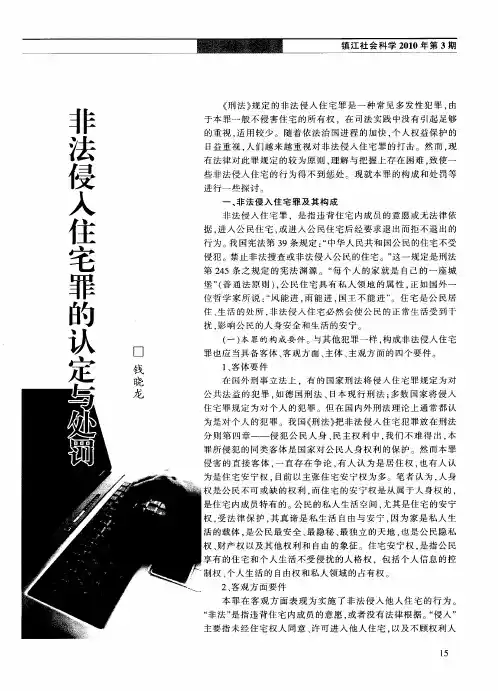 非法侵入住宅罪的认定与处罚