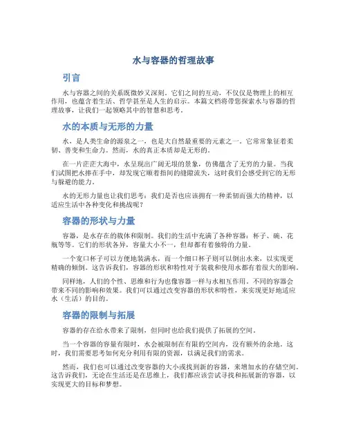 水与容器的哲理故事