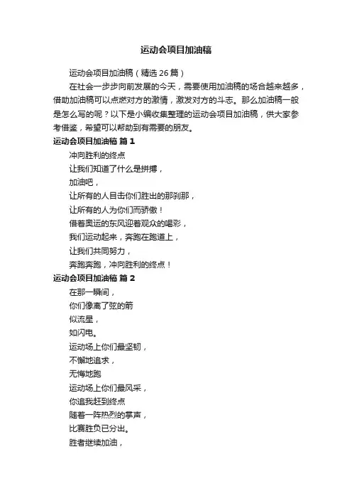 运动会项目加油稿（精选26篇）