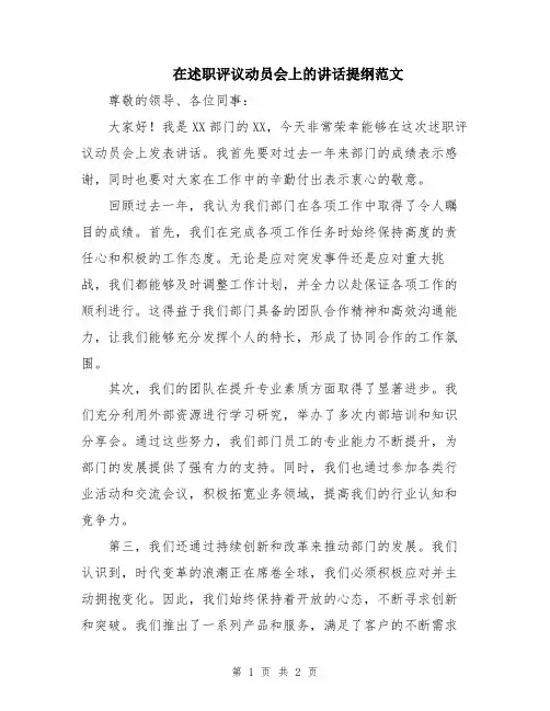 在述职评议动员会上的讲话提纲范文