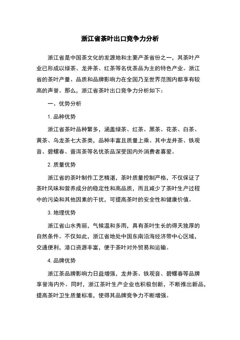 浙江省茶叶出口竞争力分析