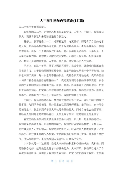 大三学生学年自我鉴定(15篇)