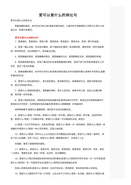 爱可以是什么的排比句