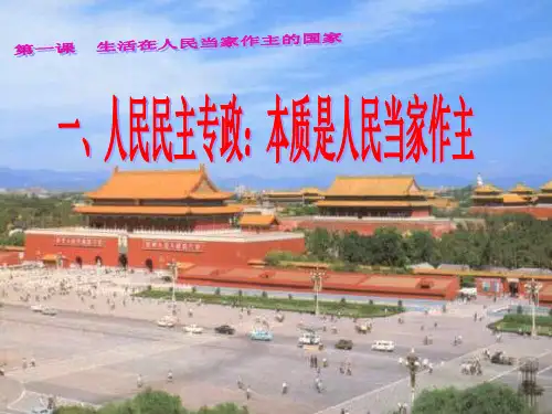 人民民主专政：本质是人民当家作主PPT课件10 人教课标版