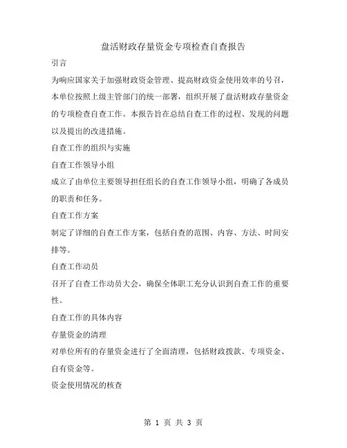 盘活财政存量资金专项检查自查报告