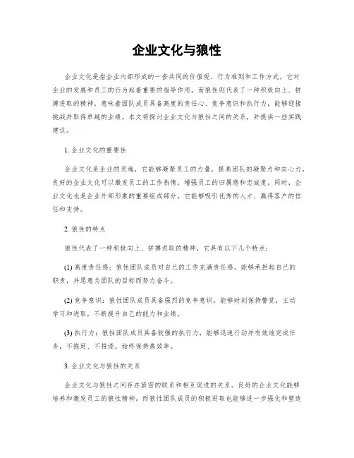 企业文化与狼性