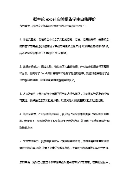 概率论excel实验报告学生自我评价
