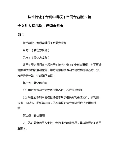 技术转让(专利申请权)合同专业版3篇