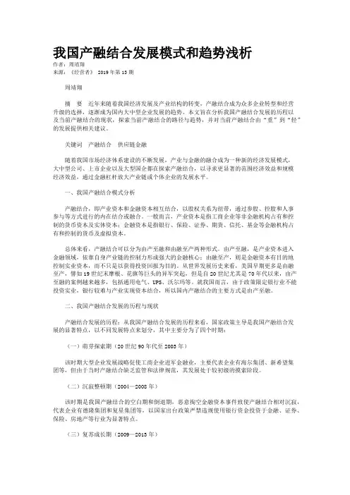 我国产融结合发展模式和趋势浅析